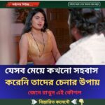 যেসব মেয়ে কখনো সহবাস করেনি তাদের চেনার উপায়
