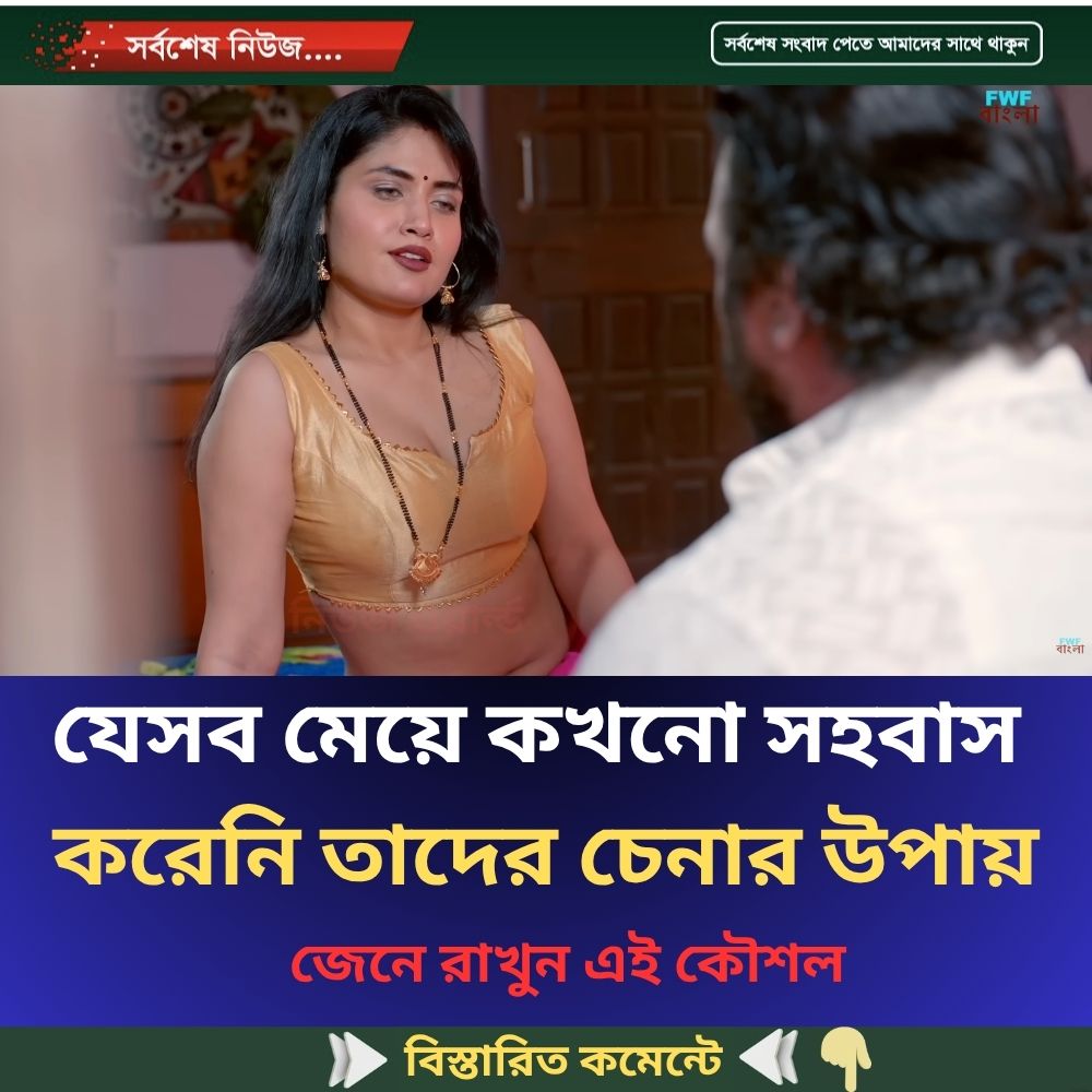 যেসব মেয়ে কখনো সহবাস করেনি তাদের চেনার উপায়