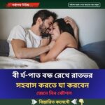 বী র্য-পাত বন্ধ রেখে রাতভর স হ-বাস করতে যা করবেন