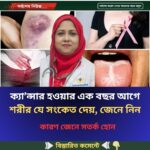 ক্যা’ন্সার হওয়ার এক বছর আগে শরীর যে সংকেত দেয়, জেনে নিন