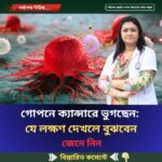 গোপনে ক্যান্সারে ভুগছেন: যে লক্ষণ দেখলে বুঝবেন