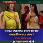 মেয়েরা ছেলেদের দেখে বারবার ওড়না ঠিক করে কেন