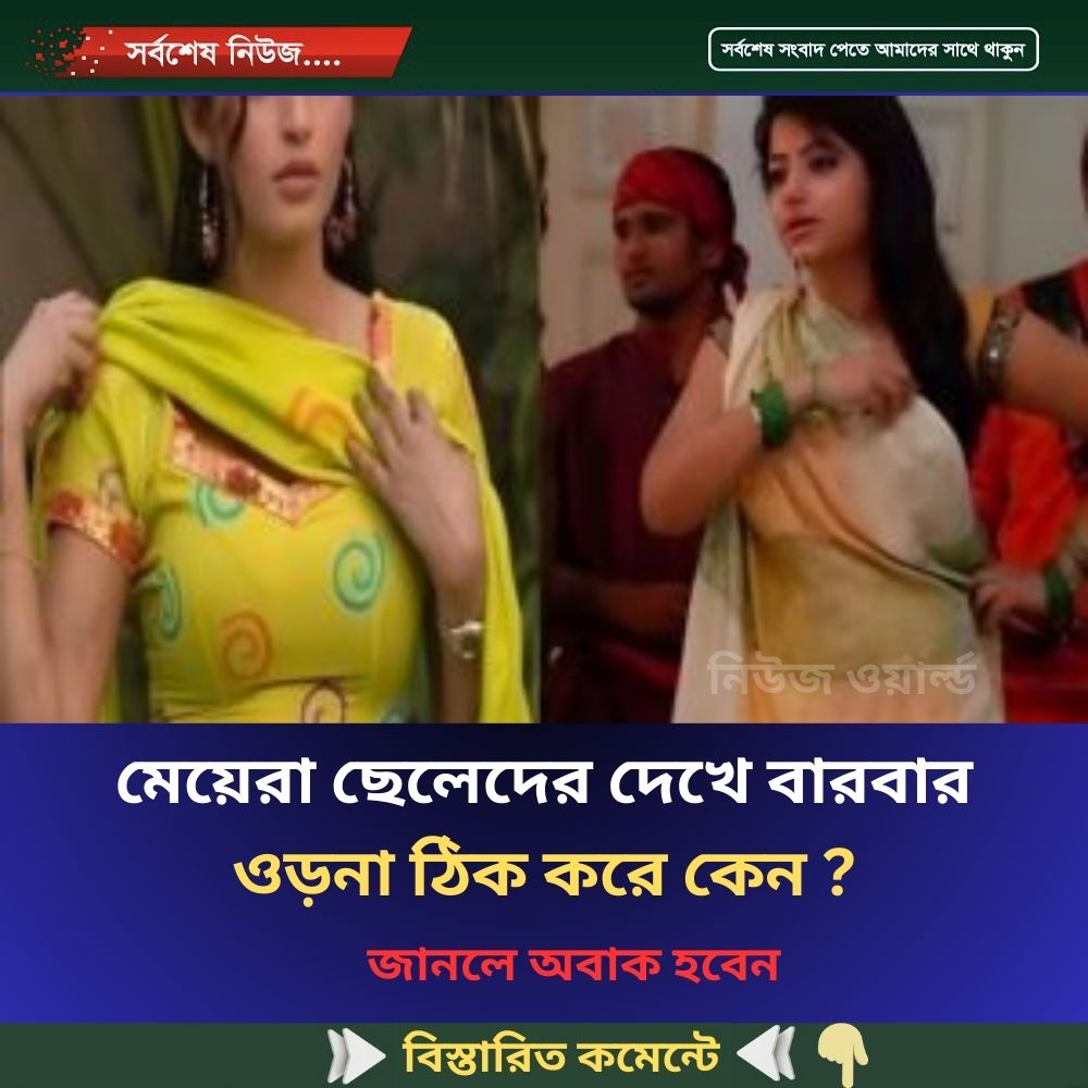 মেয়েরা ছেলেদের দেখে বারবার ওড়না ঠিক করে কেন