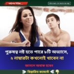 পুরুষত্ব নষ্ট হতে পারে ৮টি অভ্যাসে,  ২ নাম্বারটা কখনোই খাবেন না