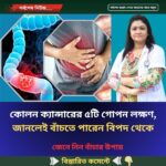 কোলন ক্যান্সারের ৫টি গোপন লক্ষণ, জানলেই বাঁচতে পারেন বিপদ থেকে