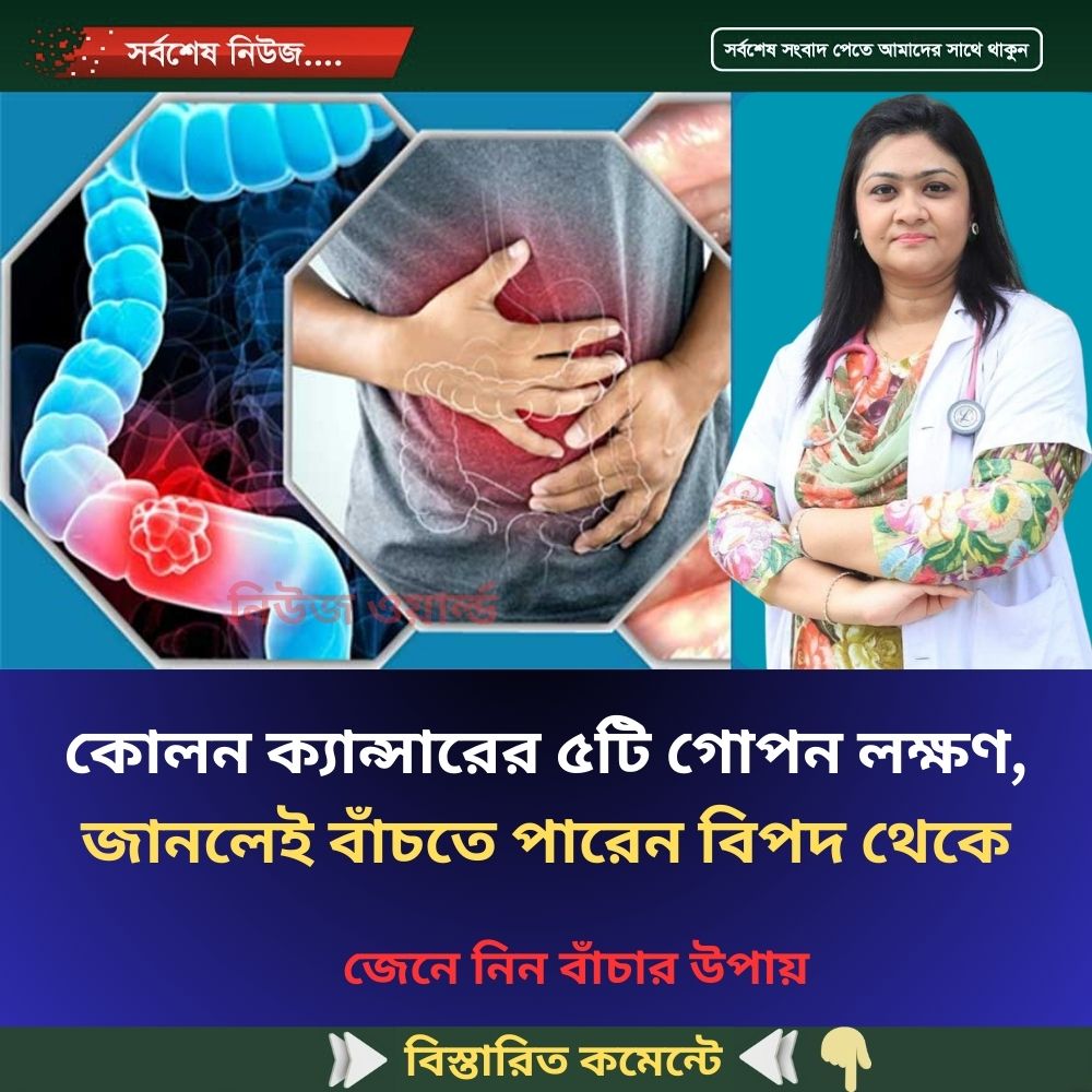 কোলন ক্যান্সারের ৫টি গোপন লক্ষণ, জানলেই বাঁচতে পারেন বিপদ থেকে