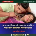 মেয়েদের শরীরের এই ১ জাগায় হাত দিলেই সাথে সাথে রাজি হবে যেকোনো মেয়ে