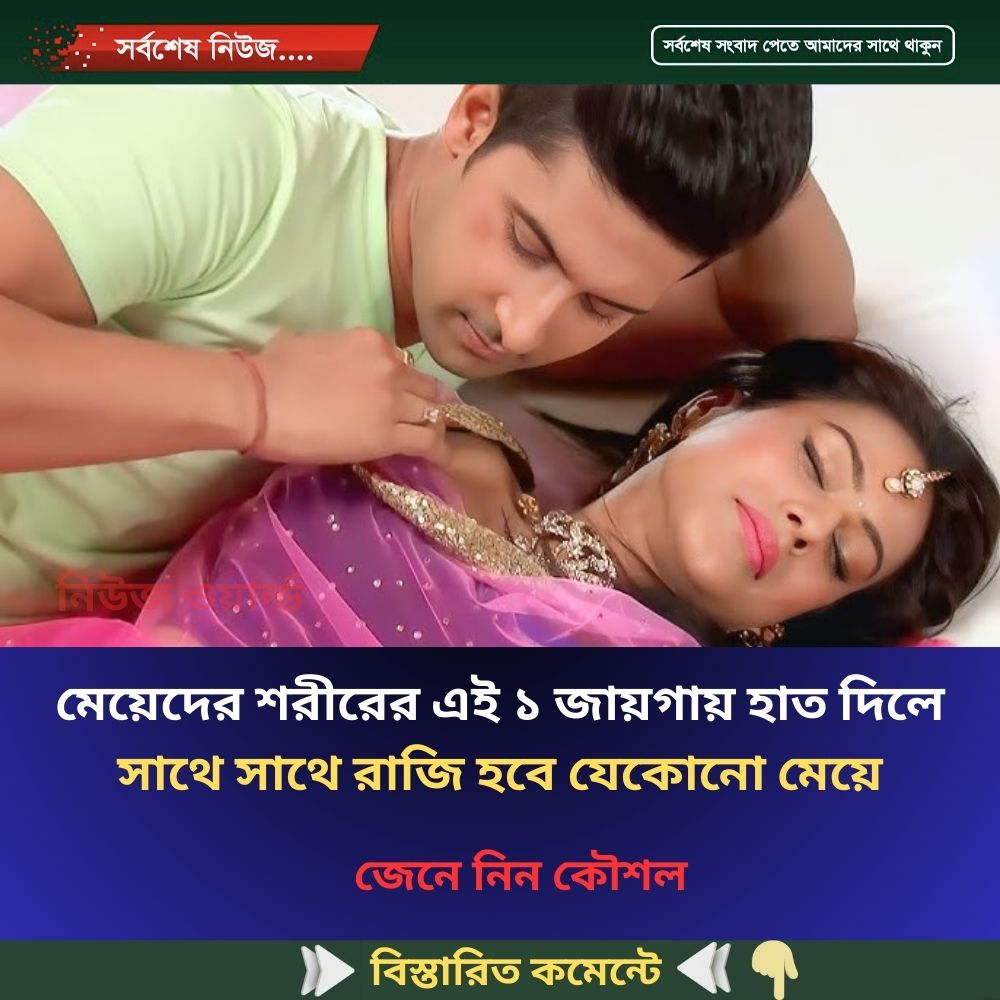 মেয়েদের শরীরের এই ১ জাগায় হাত দিলেই সাথে সাথে রাজি হবে যেকোনো মেয়ে