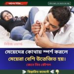মেয়েদের কোথায় স্পর্শ করলে মেয়েরা বেশি উত্তেজিত হয়।