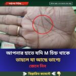 আপনার হাতে যদি M চিহ্ন থাকে তাহলে যা আছে ভাগ্যে
