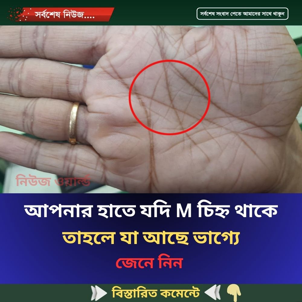 আপনার হাতে যদি M চিহ্ন থাকে তাহলে যা আছে ভাগ্যে