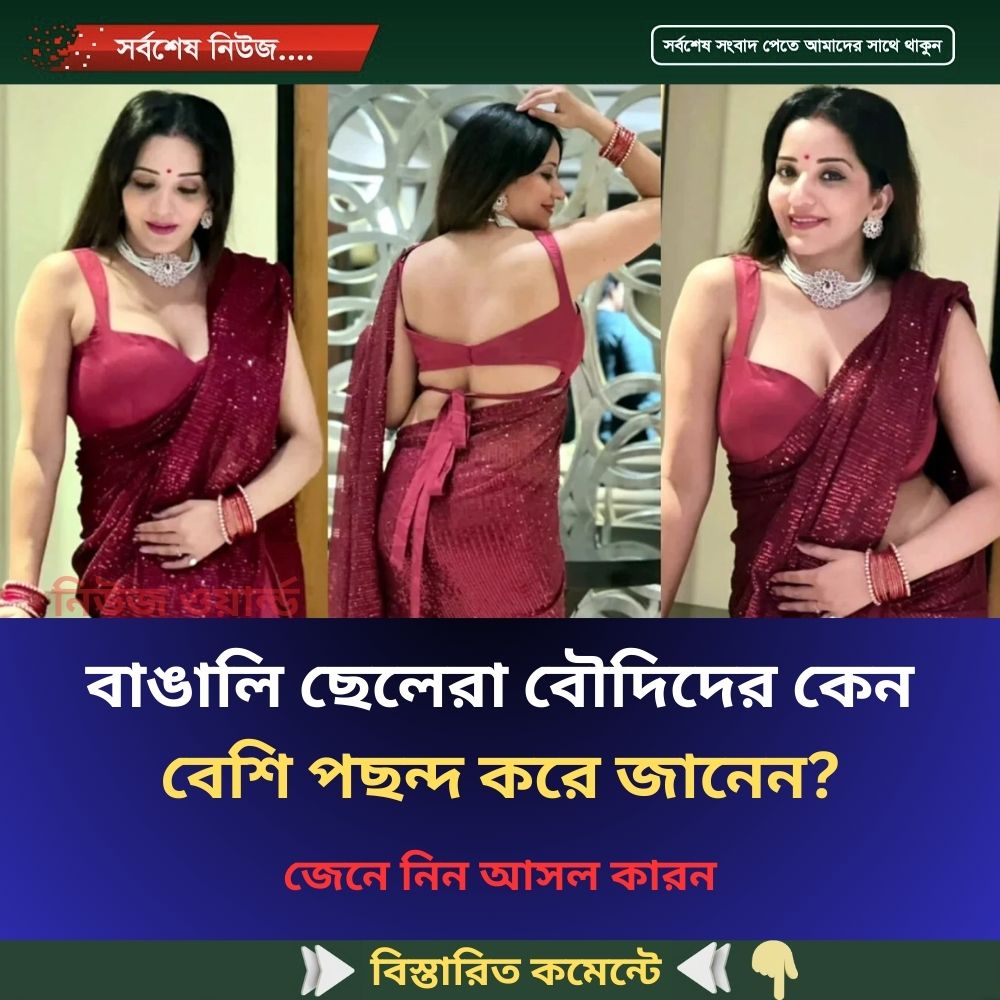 বাঙালি ছেলেরা বৌদিদের কেন বেশি পছন্দ করে জানেন?