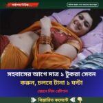 সহবাসের আগে মাত্র ১ টুকরা সেবন করুন, চলবে টানা ১ ঘন্টা