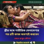 স্ত্রীর সঙ্গে শারী’রিক মেলা’মেশার পর ৪টি কাজ অবশ্যই করবেন