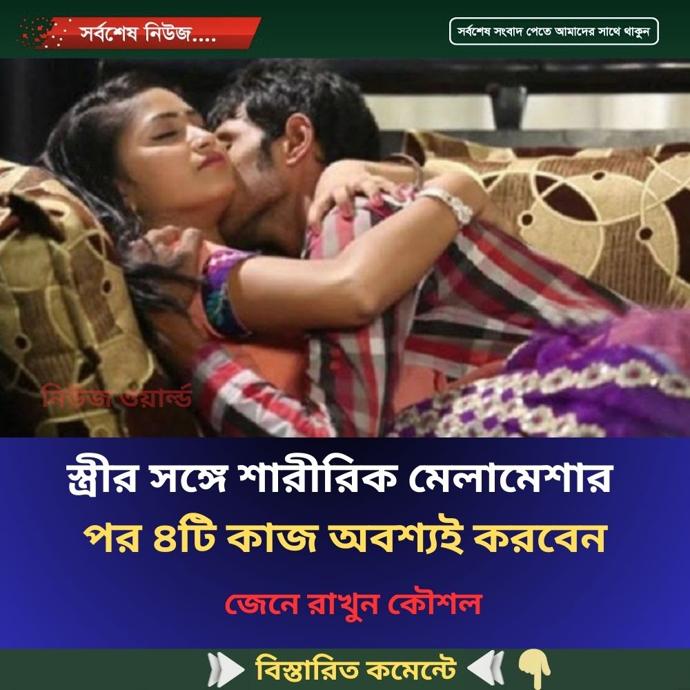স্ত্রীর সঙ্গে শারী’রিক মেলা’মেশার পর ৪টি কাজ অবশ্যই করবেন