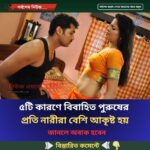 ৫টি কারণে বিবাহিত পুরুষের  প্রতি নারীরা বেশি আকৃষ্ট হয়