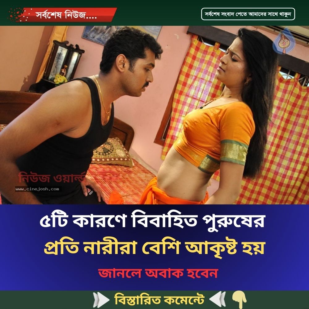 ৫টি কারণে বিবাহিত পুরুষের  প্রতি নারীরা বেশি আকৃষ্ট হয়