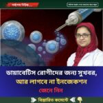 ডায়াবেটিস রোগীদের জন্য সুখবর, আর লাগবে না ইনজেকশন