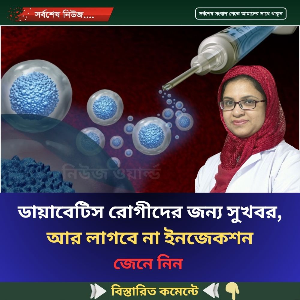 ডায়াবেটিস রোগীদের জন্য সুখবর, আর লাগবে না ইনজেকশন