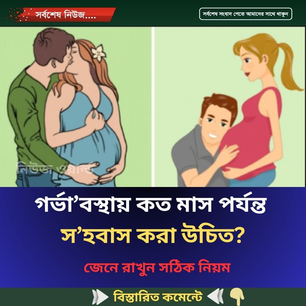 গর্ভা’বস্থায় কত মাস পর্যন্ত স’হবাস করা উচিত?