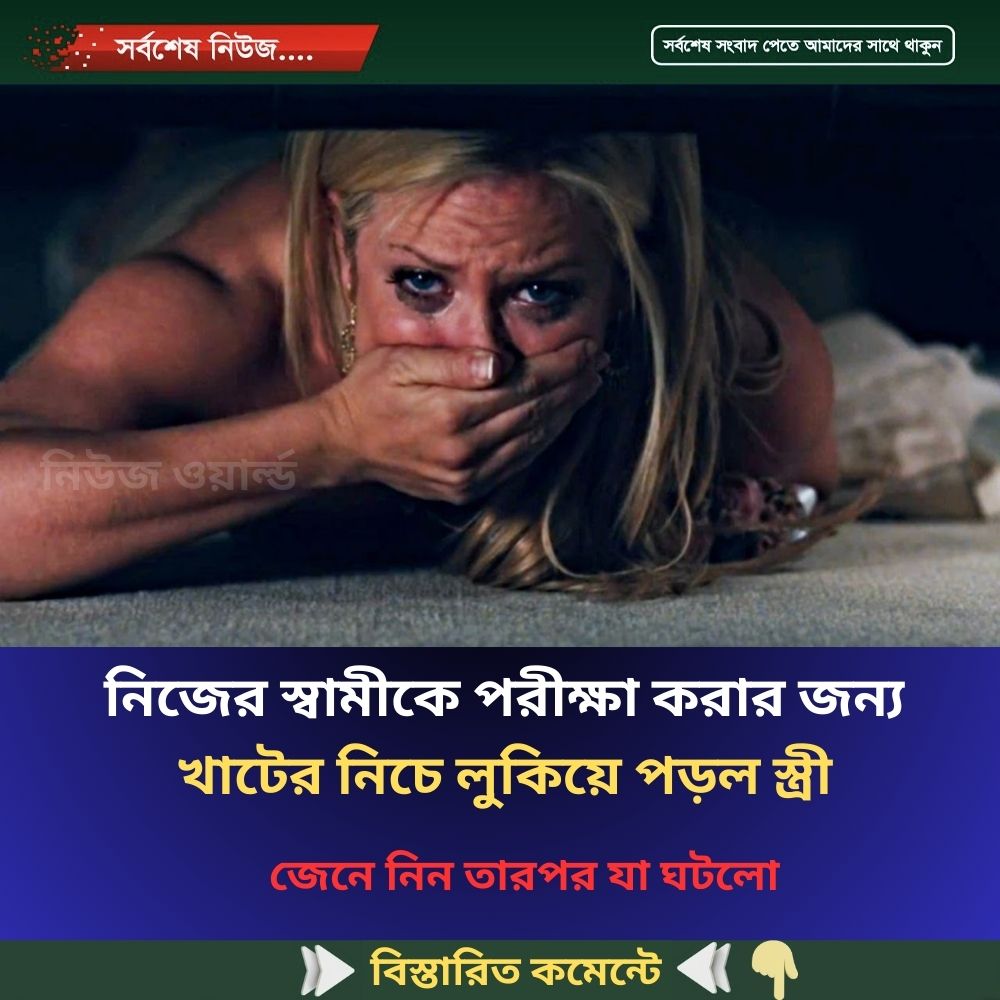 নিজের স্বা’মীকে প’রীক্ষা করার জন্য খাটের নিচে লুকিয়ে পড়ল স্ত্রী অ’তঃপর যা হল
