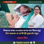 সিজারে বাচ্চা নেওয়ার অপর নাম নীরব মৃত্যু মিস করবেন না স্বা’মী স্ত্রী দুজনেই পড়ুন