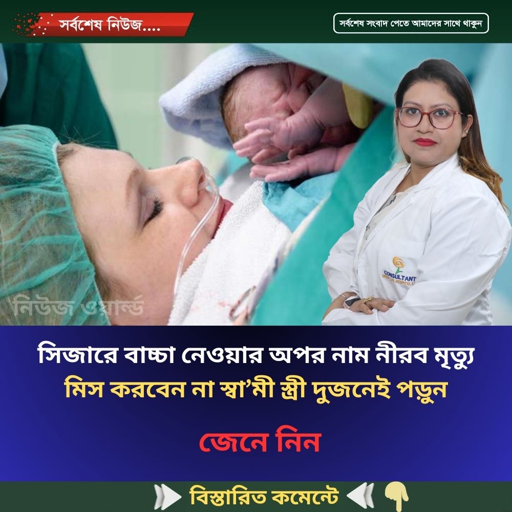 সিজারে বাচ্চা নেওয়ার অপর নাম নীরব মৃত্যু মিস করবেন না স্বা’মী স্ত্রী দুজনেই পড়ুন