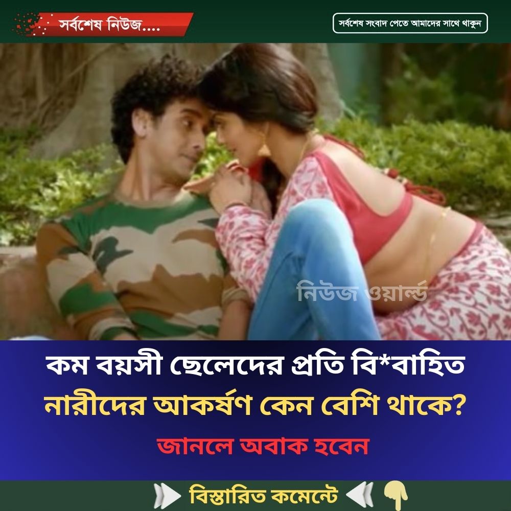 কম বয়সী ছেলেদের প্রতি বি*বাহিত নারীদের আ*কর্ষণ কেন বেশি থাকে?