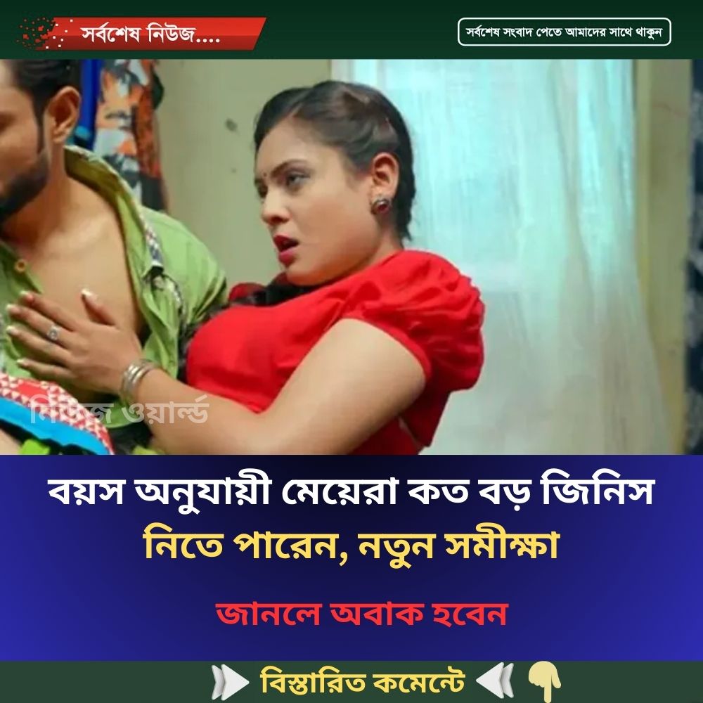 বয়স অনুযায়ী মেয়েরা কত বড় জিনিস নিতে পারেন, নতুন সমীক্ষা
