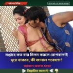 সপ্তাহে কত বার মিলন করলে রোগবালাই দূরে থাকবে, কী জানাল গবেষণা?
