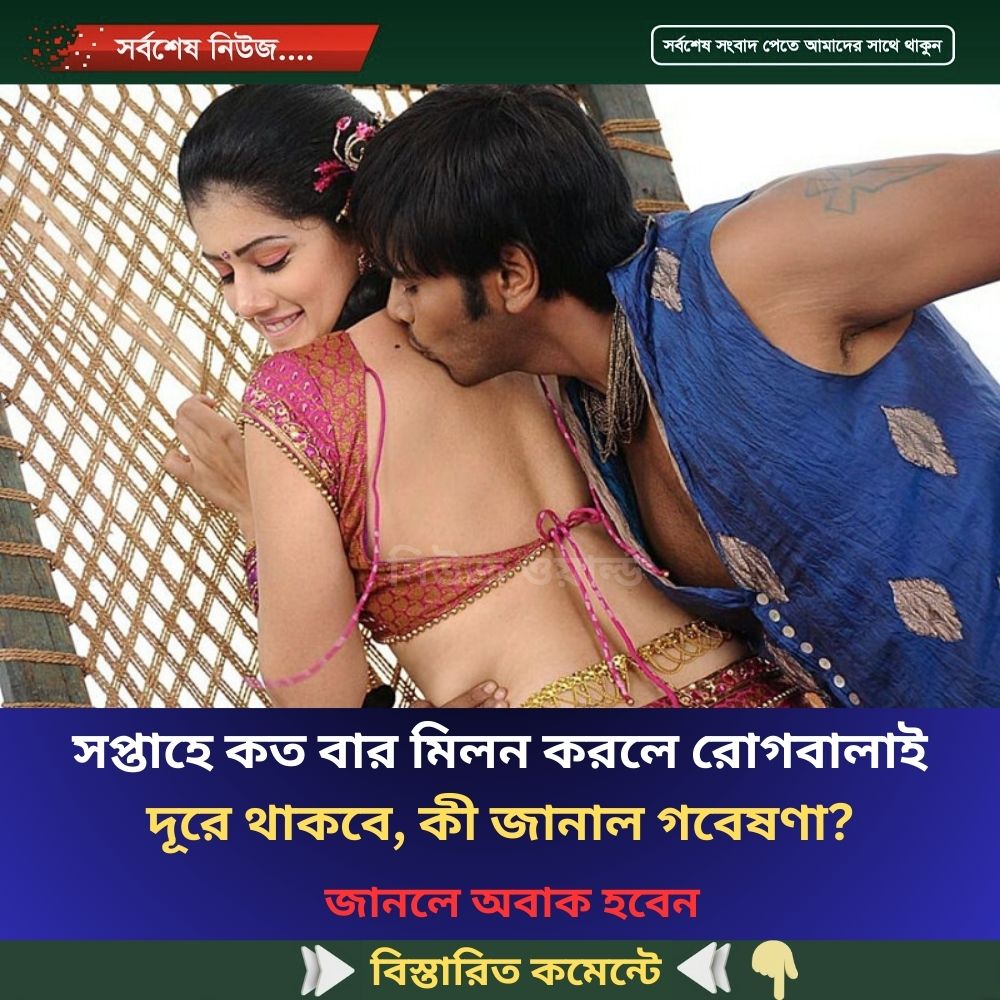 সপ্তাহে কত বার মিলন করলে রোগবালাই দূরে থাকবে, কী জানাল গবেষণা?