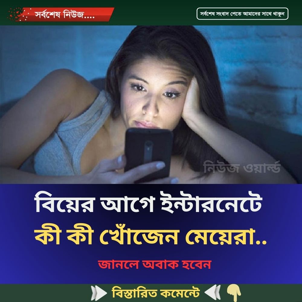 বিয়ের আগে ইন্টারনেটে কী কী খোঁজেন মেয়েরা…
