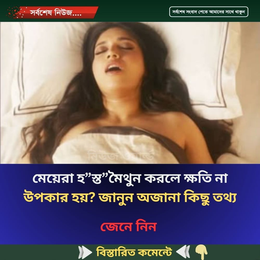 মেয়েরা হ”স্ত”মৈথুন করলে ক্ষতি না উপকার হয়? জানুন অজানা কিছু তথ্য