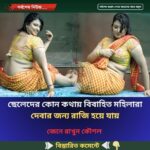 ছেলেদের কোন কথায় বিবাহিত মহিলারা দেবার জন্য রাজি হয়ে যায়