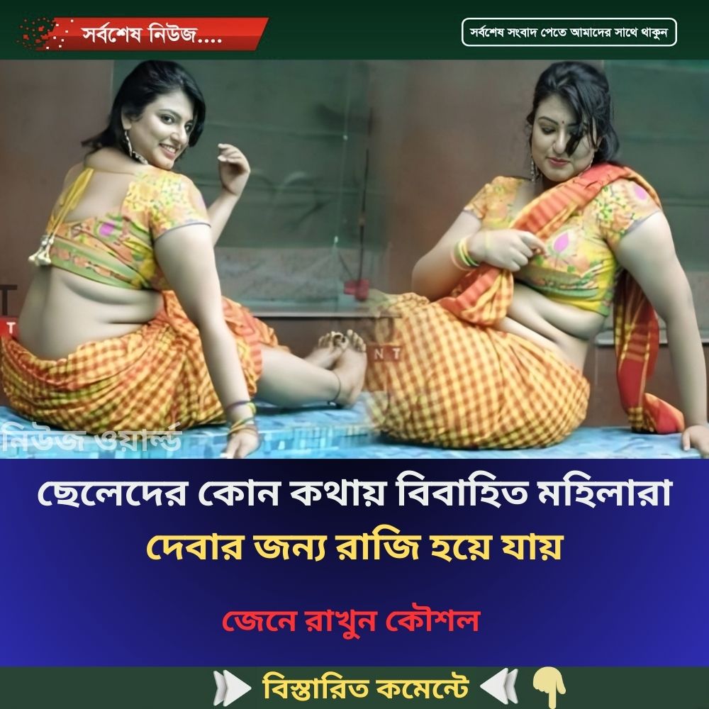 ছেলেদের কোন কথায় বিবাহিত মহিলারা দেবার জন্য রাজি হয়ে যায়