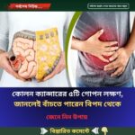 কোলন ক্যান্সারের ৫টি গোপন লক্ষণ, জানলেই বাঁচতে পারেন বিপদ থেকে
