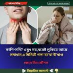 কা’শি-সর্দি? ওষুধ নয়, ঘরেই লুকিয়ে আছে সমাধান,৫ মিনিটে গলা ব্য’থা উ’ধাও