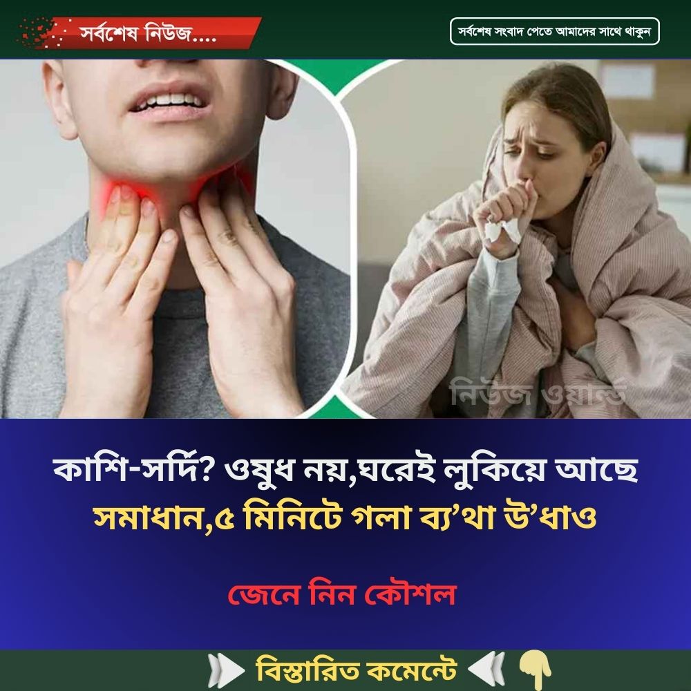 কা’শি-সর্দি? ওষুধ নয়, ঘরেই লুকিয়ে আছে সমাধান,৫ মিনিটে গলা ব্য’থা উ’ধাও