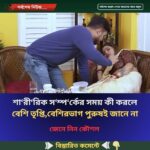 শা‘রী‘রিক স‘ম্প‘র্কের সময় কী করলে বেশি তৃপ্তি,বেশিরভাগ পুরুষই জানে না