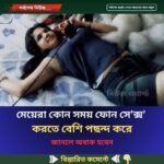 মেয়েরা কোন সময় ফোন ;সে’’;ক্স’ করতে বেশি পছন্দ করে