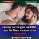 মেয়েদের সবচেয়ে দুর্বল পয়েন্ট কি? জেনে নিন বিয়ের পর কাজে লাগবে