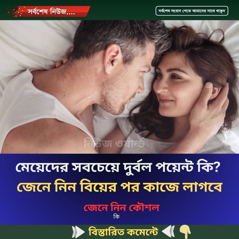 মেয়েদের সবচেয়ে দুর্বল পয়েন্ট কি? জেনে নিন বিয়ের পর কাজে লাগবে