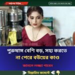 পু.রু.ষা.ঙ্গ বেশি বড়, সহ্য করতে না পেরে বউয়ের কাণ্ড