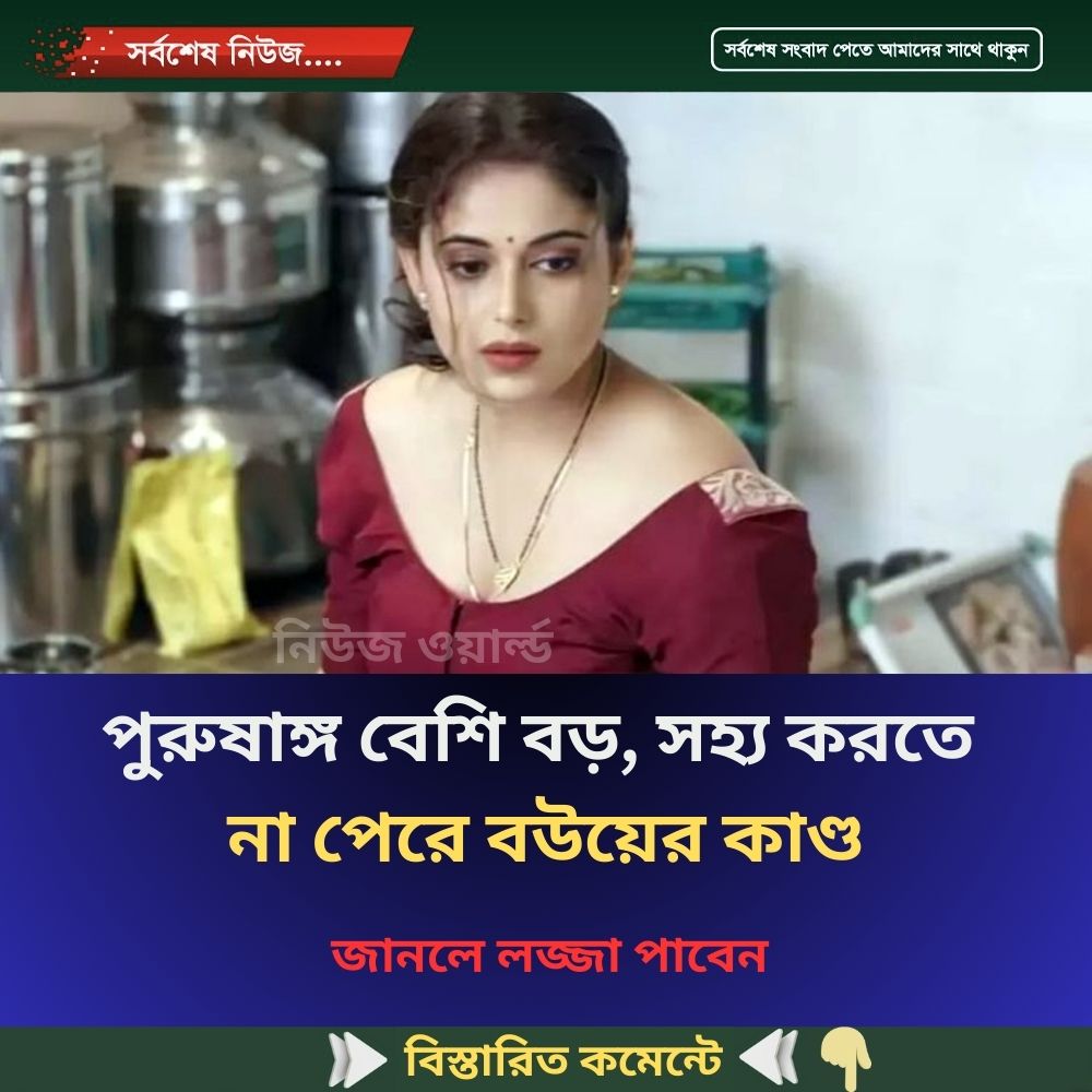 পু.রু.ষা.ঙ্গ বেশি বড়, সহ্য করতে না পেরে বউয়ের কাণ্ড