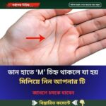 ডান হাতে ‘M’ চিহ্ন থাকলে যা হয়…see more