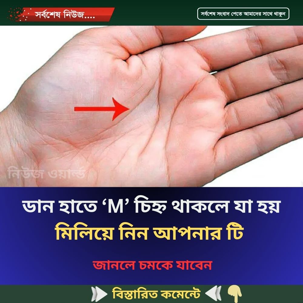 ডান হাতে ‘M’ চিহ্ন থাকলে যা হয়…see more
