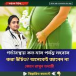 গর্ভাবস্থায় কত মাস পর্যন্ত সহবাস করা উচিত? অনেকেই জানেন না