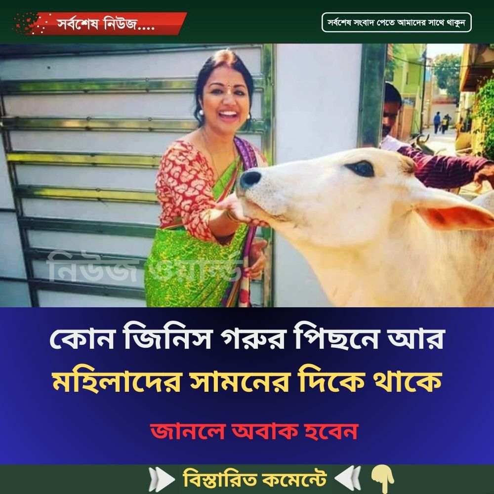 কোন জিনিস গরুর পিছনে আর মহিলাদের সামনের দিকে থাকে