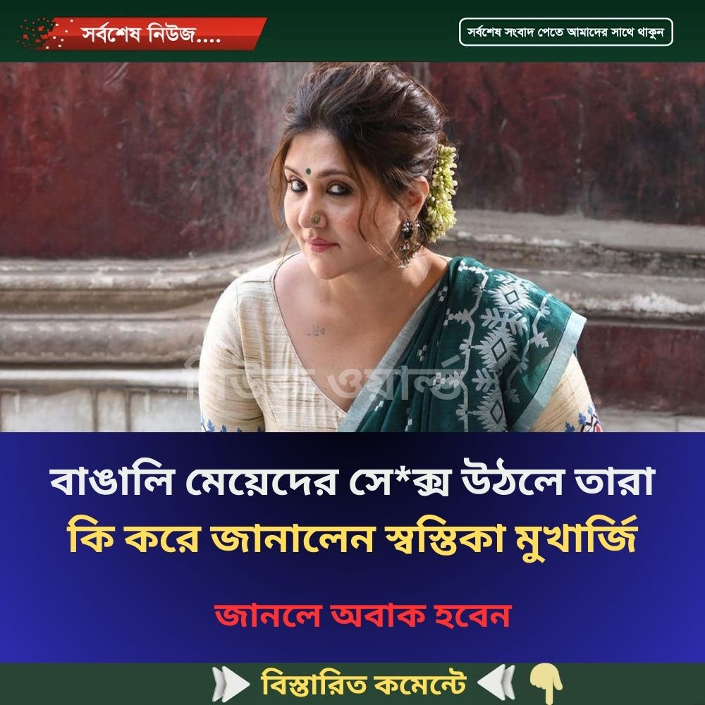 বাঙালি মেয়েদের ;সে*/ ক্স উঠলে তারা কি করে জানালেন স্বস্তিকা মুখার্জি