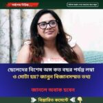 ছেলেদের বিশেষ অঙ্গ কত বছর পর্যন্ত লম্বা  ও মোটা হয়? জানুন বিজ্ঞানসম্মত তথ্য